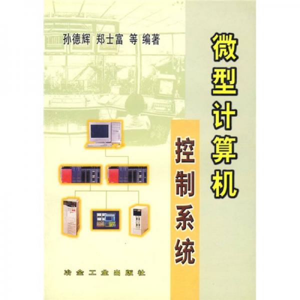 微型計算機控制系統(tǒng)