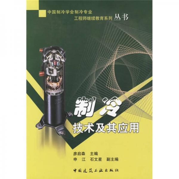 中國(guó)制冷學(xué)會(huì)制冷專(zhuān)業(yè)工程師繼續(xù)教育系列叢書(shū)：制冷技術(shù)及其應(yīng)用