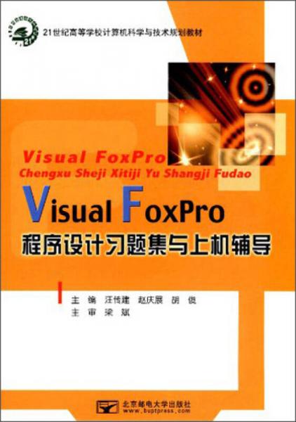 Visual Fox Pro 程序設(shè)計習(xí)題集與上機輔導(dǎo)