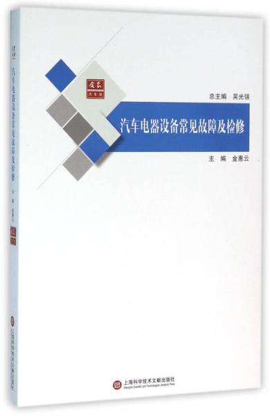 合眾汽車館：汽車電器設備常見故障及檢修