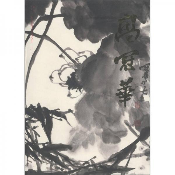 中國近現(xiàn)代名家畫集：高冠華