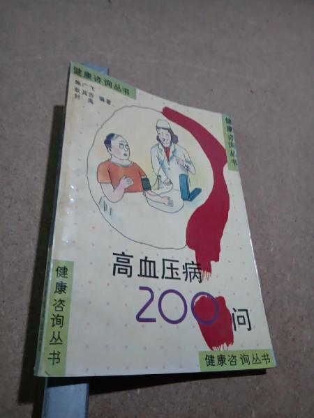高血壓病200問