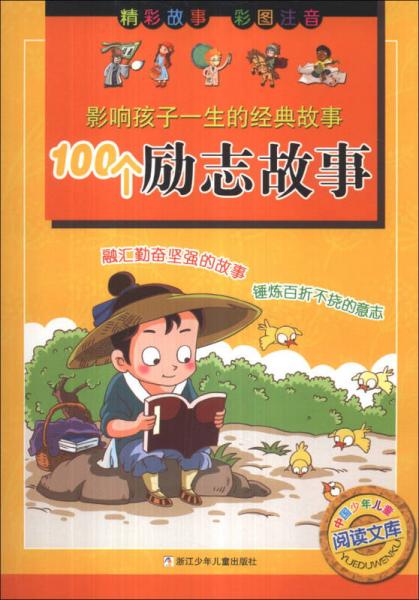 中國(guó)少年兒童閱讀文庫·影響孩子一生的經(jīng)典故事：100個(gè)勵(lì)志故事（彩圖注音）