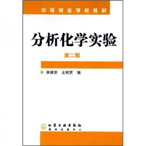 中等職業(yè)學(xué)校教材：分析化學(xué)實(shí)驗(yàn)