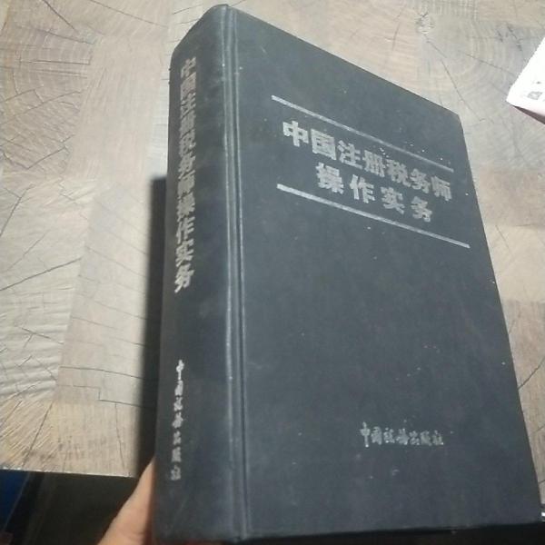 中国注册税务师操作实务