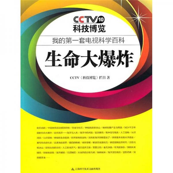 我的第一套電視科學(xué)百科：生命大爆炸