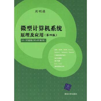 微型计算机系统原理及应用(第四版)