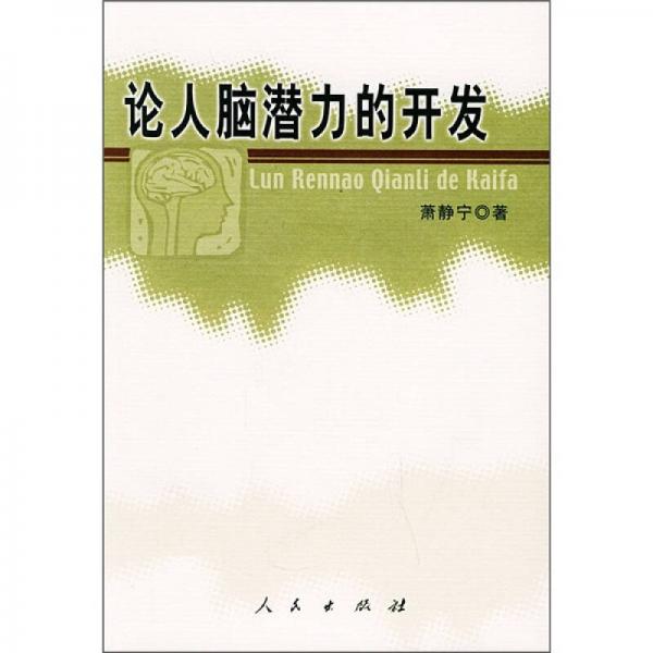 論人腦潛力的開發(fā)