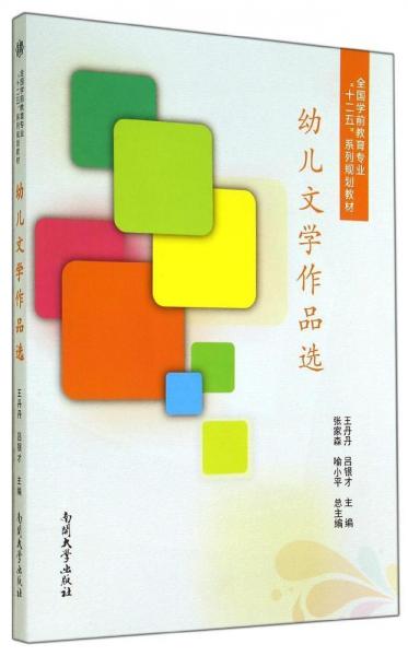 幼兒文學(xué)作品選