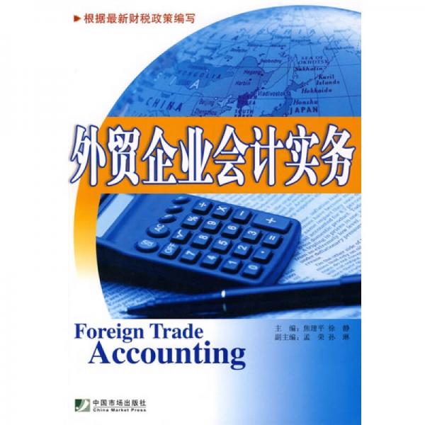 外貿(mào)企業(yè)會計(jì)實(shí)務(wù)