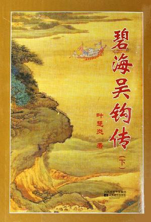 碧海吳鉤傳