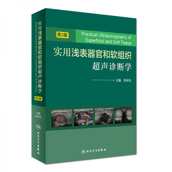實用淺表器官和軟組織超聲診斷學(xué)（第2版）
