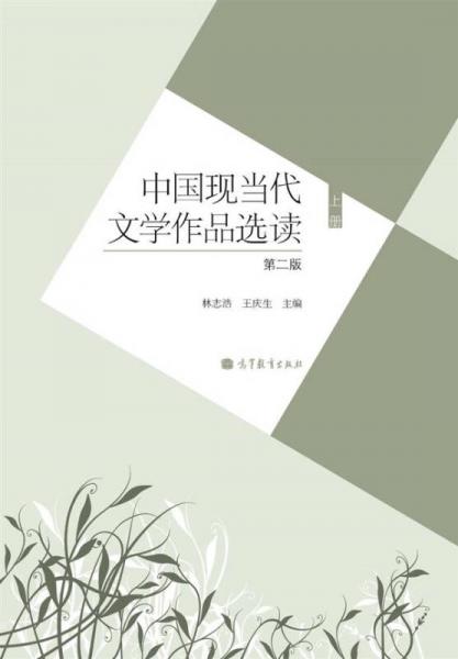 中国现当代文学作品选读.上册