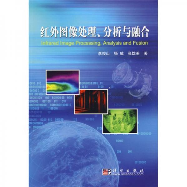 紅外圖像處理、分析與融合