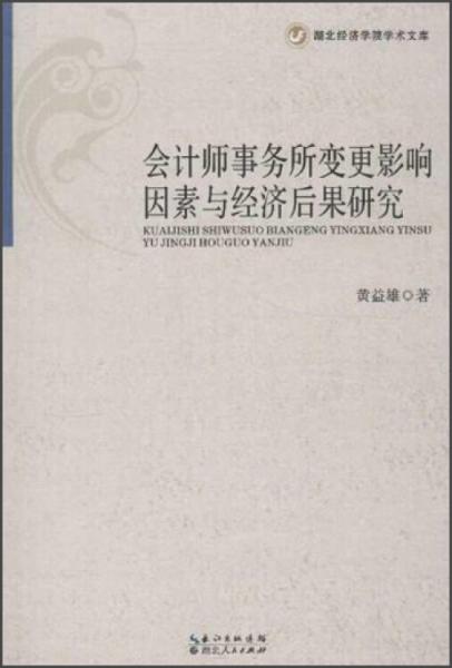 湖北經(jīng)濟學院學術文庫：會計師事務所變更影響因素與經(jīng)濟后果研究