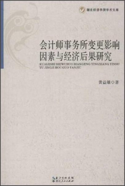 湖北经济学院学术文库：会计师事务所变更影响因素与经济后果研究