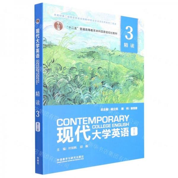 現(xiàn)代大學(xué)英語精讀3第三版第3版楊立民徐克容外語教學(xué)與研究出版社