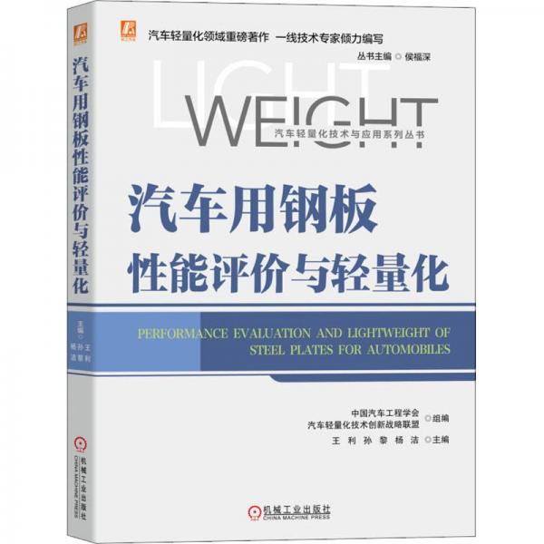 汽車用鋼板性能評價與輕量化