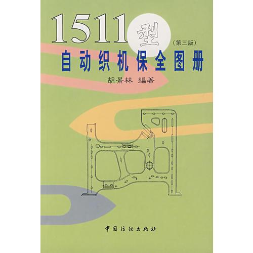 1511型自動(dòng)織機(jī)保全圖冊(cè)（第三版）