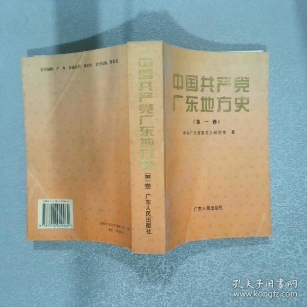 中國共產(chǎn)黨廣東地方史.第一卷