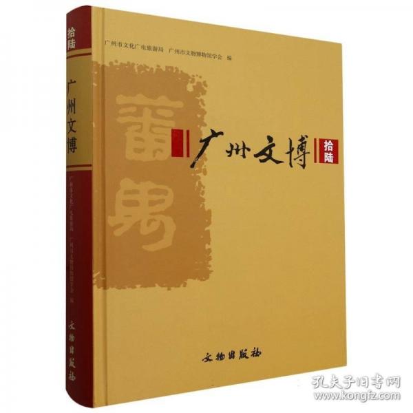廣州文博·拾陸