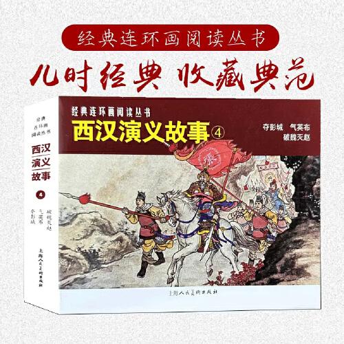 经典连环画阅读丛书——西汉演义故事（4）