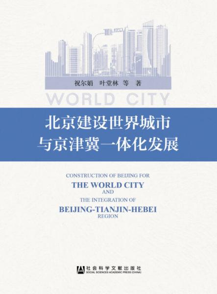 北京建設(shè)世界城市與京津冀一體化發(fā)展