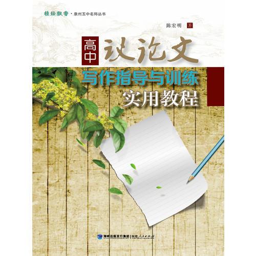 高中議論文寫作指導(dǎo)與訓(xùn)練實(shí)用教程