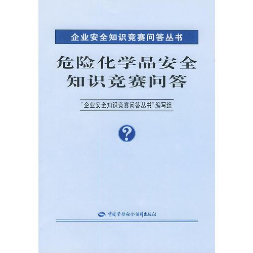 危險(xiǎn)化學(xué)品安全知識(shí)競(jìng)賽問答/企業(yè)安全知識(shí)競(jìng)賽問答叢書