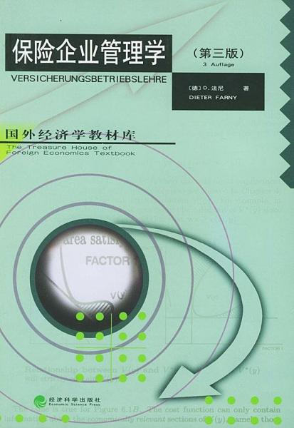 保险企业管理学