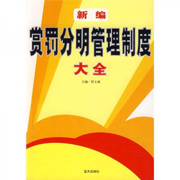 新編賞罰分明管理制度大全