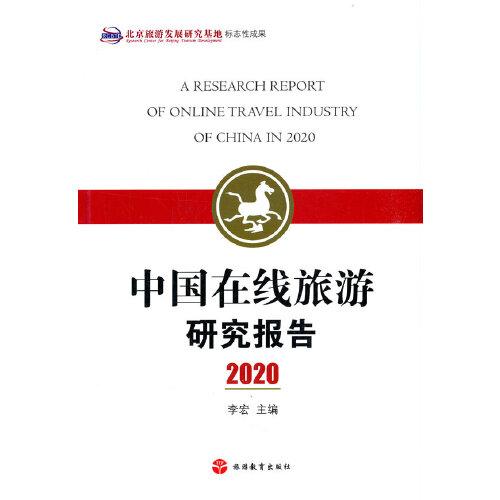 中国在线旅游研究报告2020