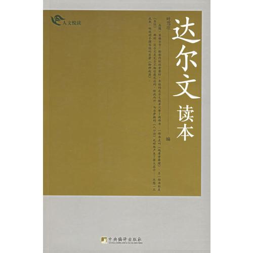 達爾文讀本