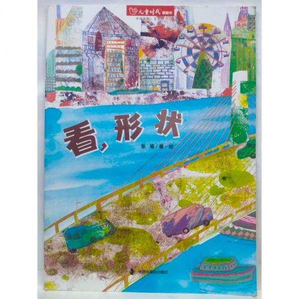 看形状 张瑜/著·绘