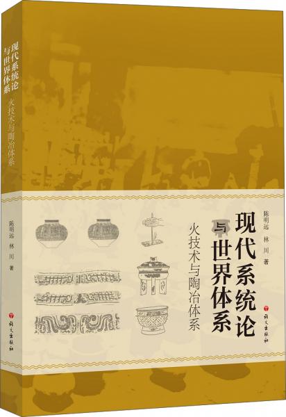 現(xiàn)代系統(tǒng)論與世界體系——火技術(shù)與陶冶體系
