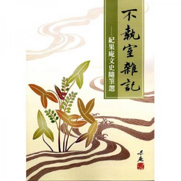 不執(zhí)室雜記