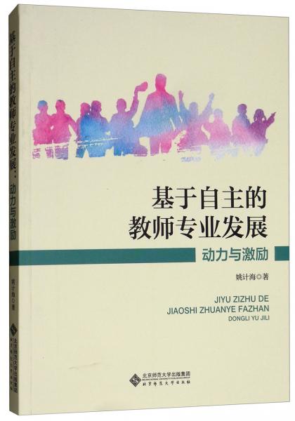基于自主的教師專業(yè)發(fā)展（動(dòng)力與激勵(lì)）