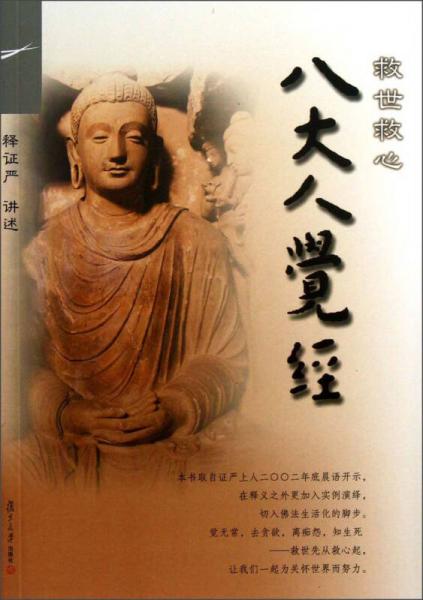 證嚴(yán)上人著作·靜思法脈叢書：救世救心八大人覺經(jīng)