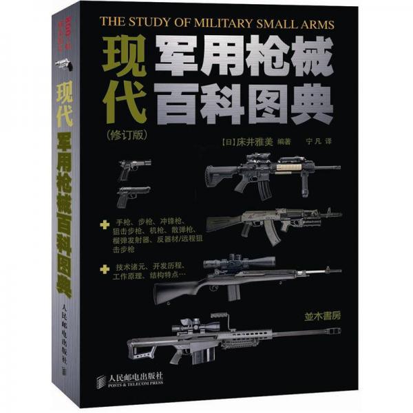 現代軍用槍械百科圖典（修訂版）