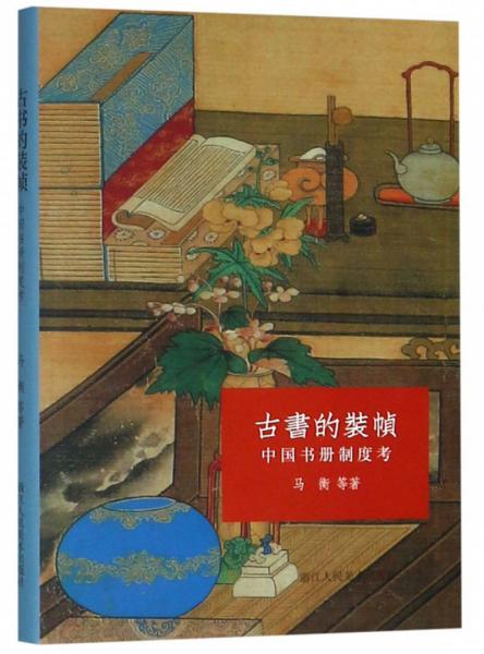 古书的装帧：中国书册制度考