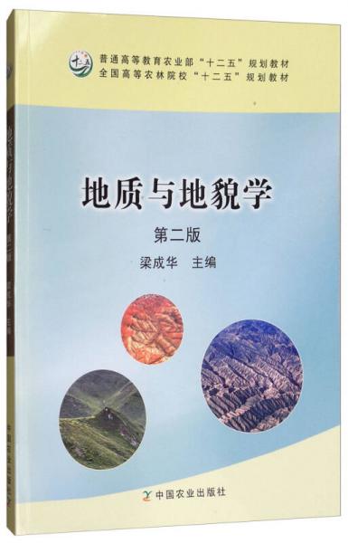 地質(zhì)與地貌學(xué)（第2版）/全國高等農(nóng)林院?！笆濉币?guī)劃教材