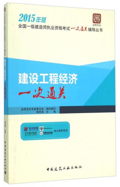 全国一级建造师执业资格考试一次通关辅导丛书：建设工程经济一次通关（2015年版）