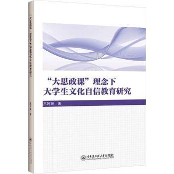 “大思政課”理念下大學(xué)生文化自信教育研究：：：