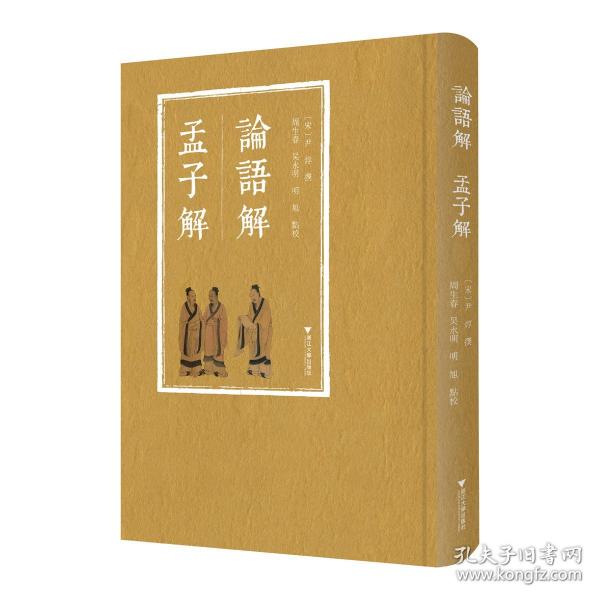 論語解 孟子解