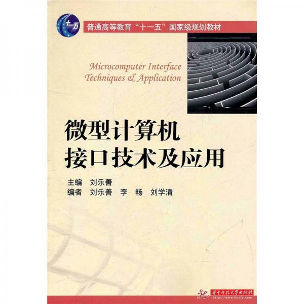 微型計算機接口技術(shù)及應(yīng)用（第3版）