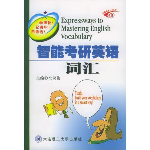 智能考研英語詞匯