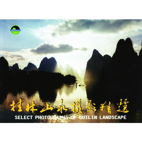 桂林山水?dāng)z影精選