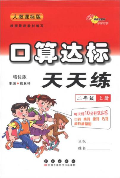 口算达标天天练：2年级（上册）（培优版）（人教课标版）