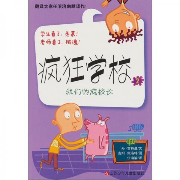 我們的瘋校長
