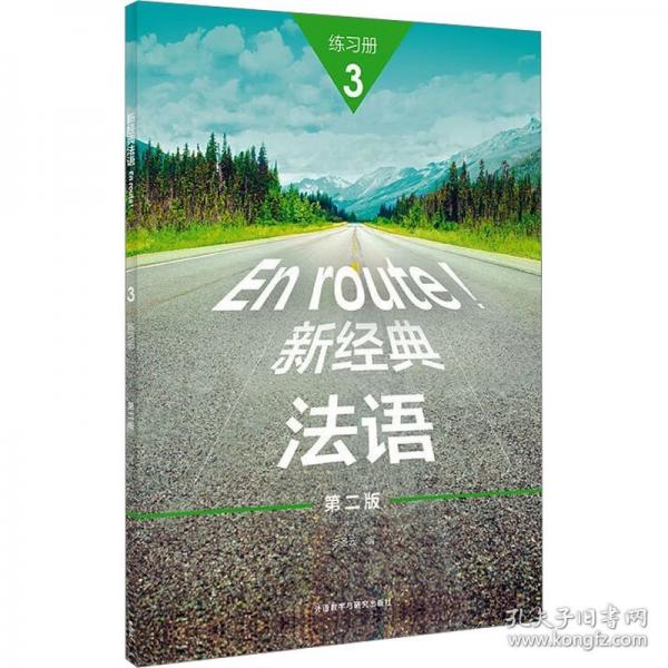 新經(jīng)典法語(yǔ)(3)(練習(xí)冊(cè))(第二版)
